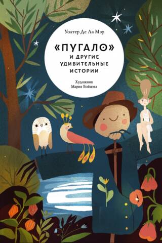 «Пугало» и другие удивительные истории