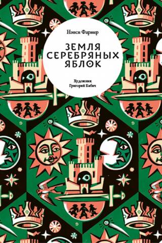 Земля Серебряных Яблок