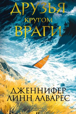 Друзья кругом враги
