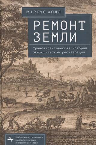 Ремонт Земли. Трансатлантическая история экологической реставрации