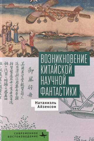 Возникновение китайской научной фантастики