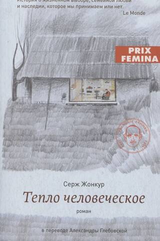 Тепло человеческое