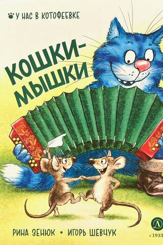 Кошки-мышки