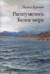 Расшумелось Белое море