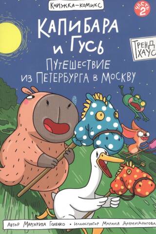 Капибара и Гусь. Часть 2. Путешествие из Петербурга в Москву