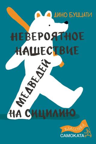 Невероятное путешествие медведей на Сицилию