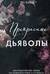 Прекрасные дьяволы