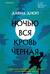 Ночью вся кровь черная