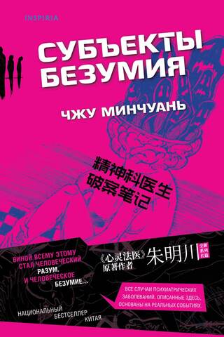 Субъекты безумия