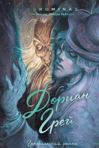 Дориан Грей. Графический роман