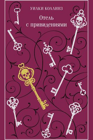 Отель с привидениями