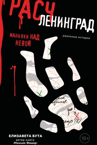 Dismemberment. Maniacs over the Neva.