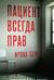 Пациент всегда прав