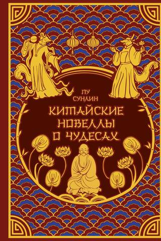 Китайские новеллы о чудесах