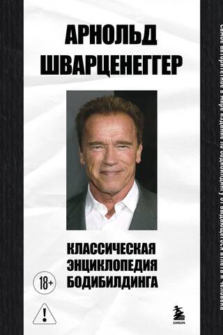Классическая энциклопедия бодибилдинга