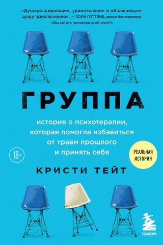 Группа. История о психотерапии, которая помогла избавиться от травм прошлого и принять себя