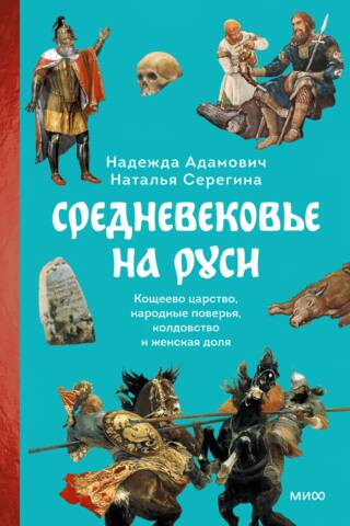 Средневековье на Руси. Кощеево царство, народные поверья, колдовство и женская доля
