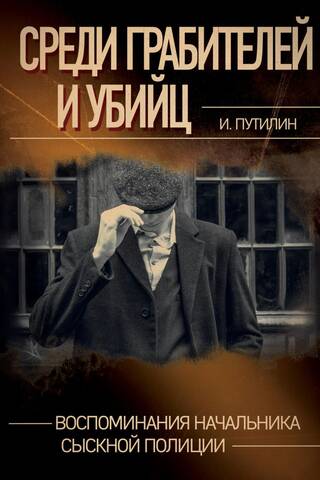 Среди грабителей и убийц. Воспоминания начальника сыскной полиции