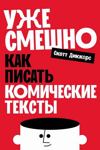 Уже смешно: Как писать комические тексты
