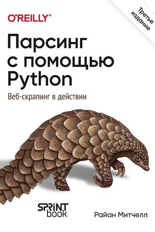 Парсинг с помощью Python. Веб-скрапинг в действии