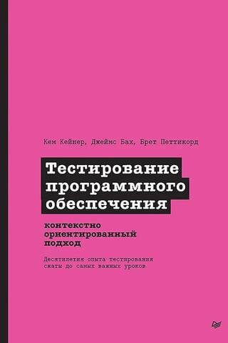 Тестирование программного обеспечения: контекстно ориентированный подход