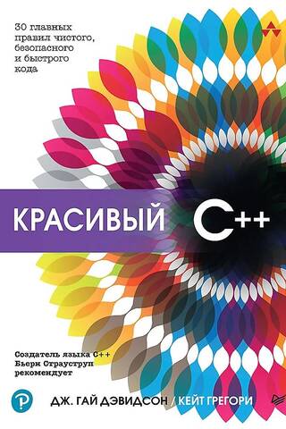 Красивый C++: 30 главных правил чистого, безопасного и быстрого кода