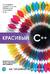 Красивый C++: 30 главных правил чистого, безопасного и быстрого кода