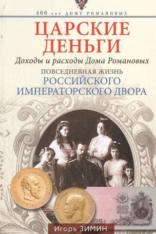 Tsarist Money. Income and Expenses of the House of Romanov. Daily Life at the Russian Imperial Court