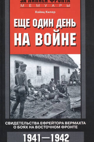 Another Day at War: A Wehrmacht Corporal's Account of the Battles on the Eastern Front, 1941–1942