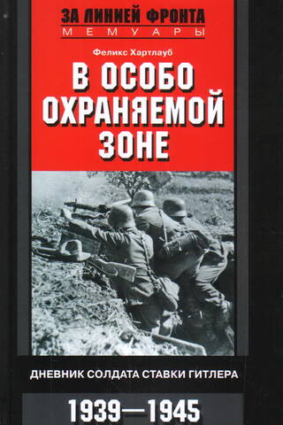 В особо охраняемой зоне. Дневник солдата ставки Гитлера. 1939-1945