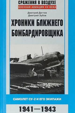 Хроники ближнего бомбардировщика. Самолет СУ-2 и его экипажи