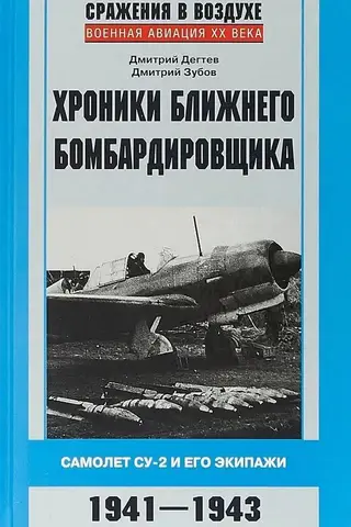 Хроники ближнего бомбардировщика. Самолет СУ-2 и его экипажи