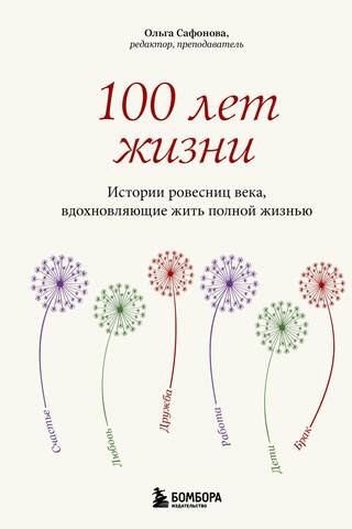 100 Years of Life: Stories of Women the Same Age as the Century, Inspiring to Live Life to the Fullest