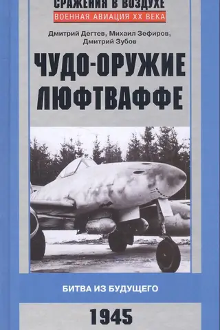 Чудо-оружие люфтваффе