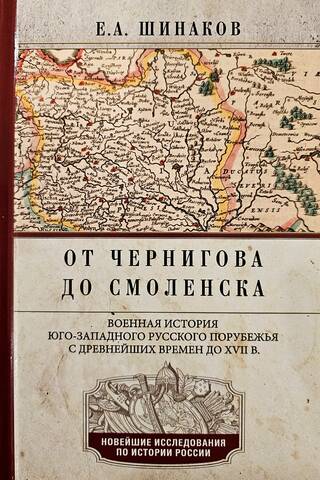 From Chernigov to Smolensk: A Military History of the Southwestern Russian Borderland from Ancient Times to the 17th Century