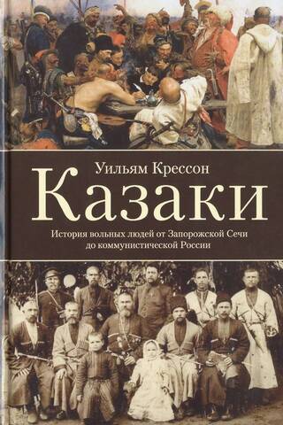 Казаки. История «вольных людей» от Запорожской Сечи до коммунистической России