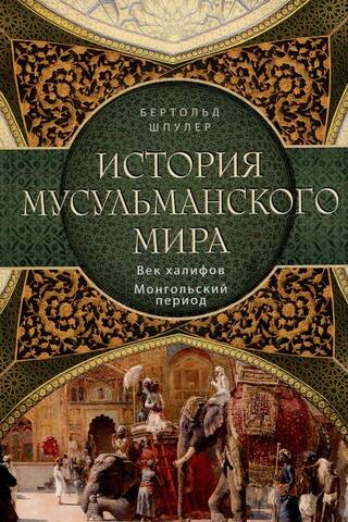 История мусульманского мира: Век халифов. Монгольский период