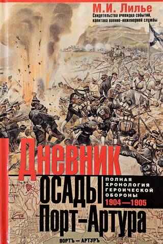 Дневник осады Порт-Артура. 1904-1905