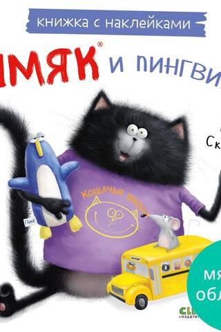 Sticker book: Smack and the penguins