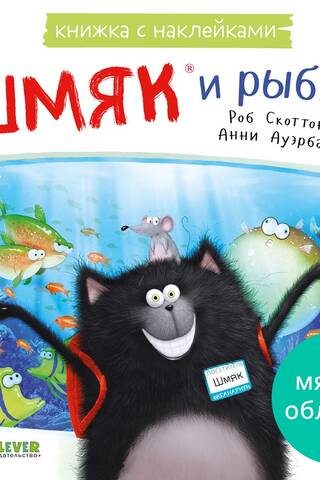Sticker book: Smack and the fishes