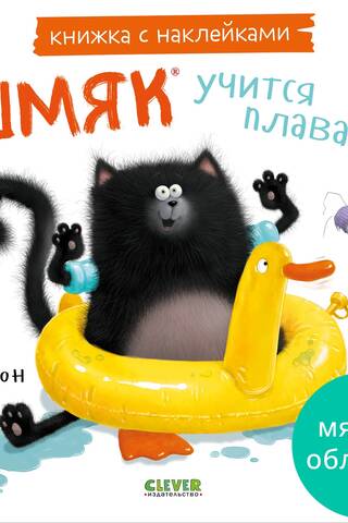 Sticker book: Smack learns to swim