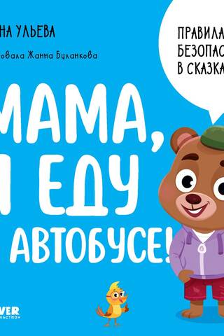 Правила безопасности в сказках. Мама, я еду в автобусе!