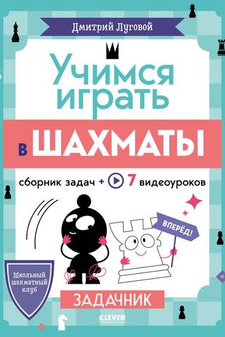 Learning to Play Chess. Problem Book