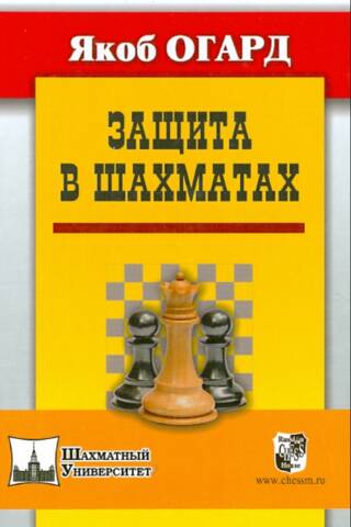 Защита в шахматах