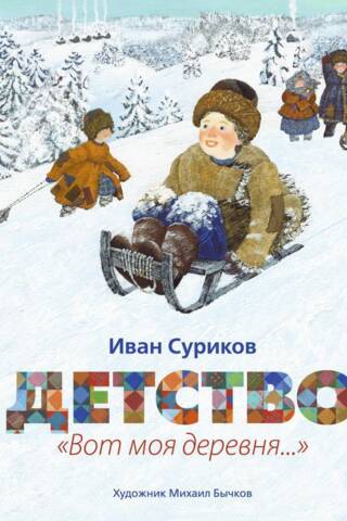 Детство. «Вот моя деревня...»