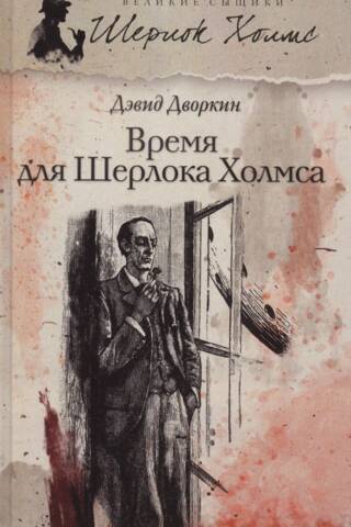 Время для Шерлока Холмса