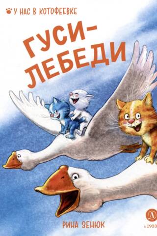 Гуси-Лебеди