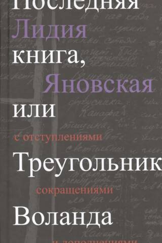 Последняя книга, или Треугольник Воланда