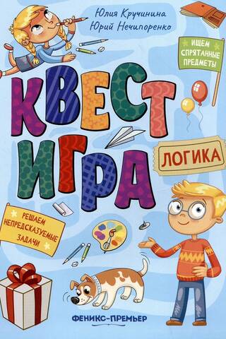 Квест-игра. Логика: книга с заданиями