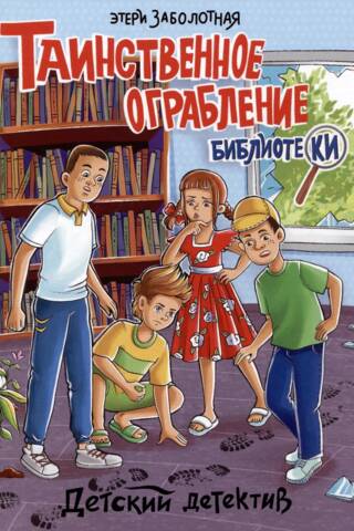 Таинственное ограбление библиотеки